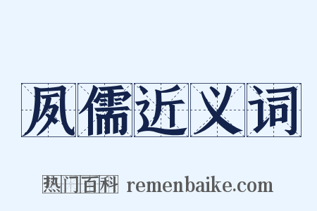 夙儒近义词是什么意思的图片